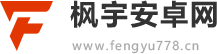 枫宇安卓网